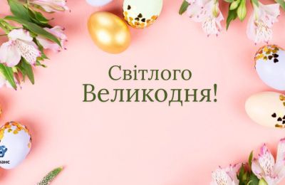 Друзі, щиро вітаємо вас з Великоднем!